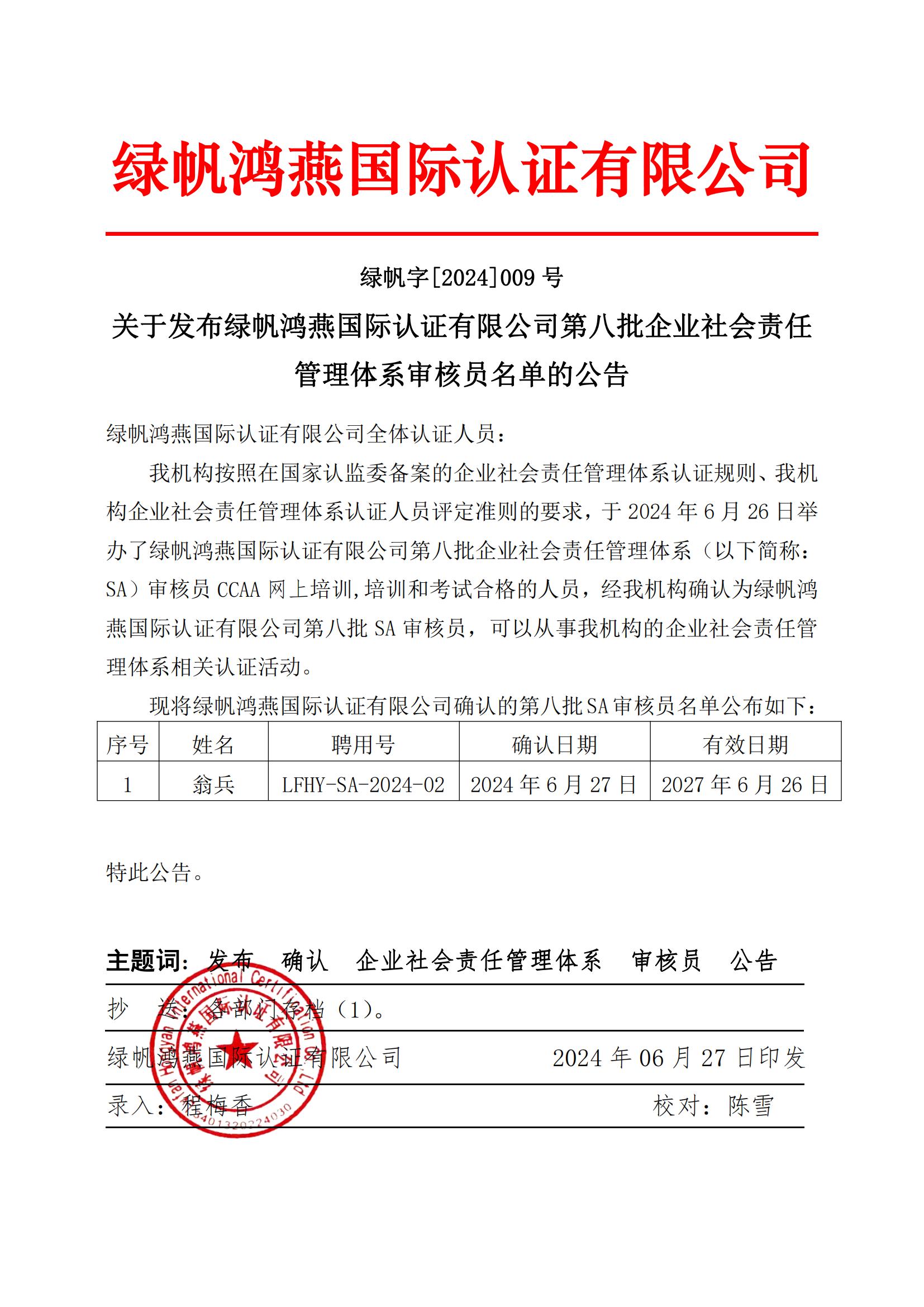 06==關(guān)于發(fā)布綠帆鴻燕國際認證有限公司第八批企業(yè)社會責任管理體系審核員名單的公告2024