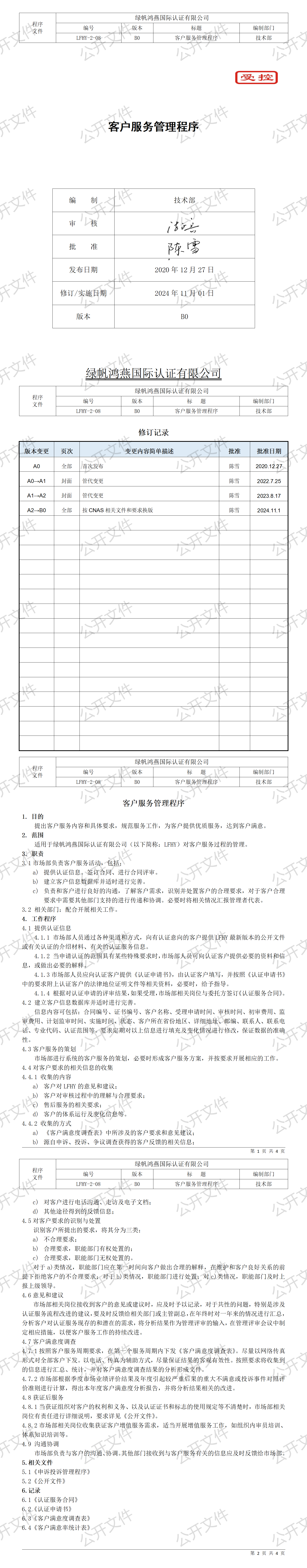 10《客戶(hù)服務(wù)管理程序》【2024